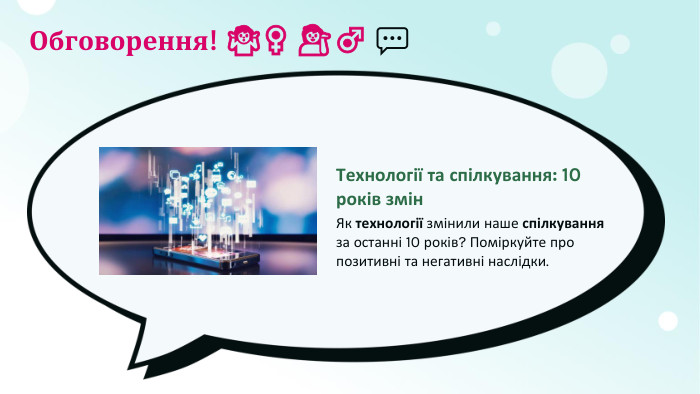 Обговорення! ​🤷​‍​♀​️ ​💁​‍​♂​️ ​💬​Технології та спілкування: ​1​​0​ років змін. Як технології змінили наше спілкування за останні ​1​​0​ років? Поміркуйте про позитивні та негативні наслідки.