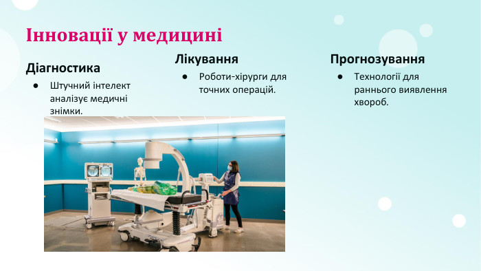 Інновації у медициніДіагностика. Штучний інтелект аналізує медичні знімки. Лікування. Роботи-хірурги для точних операцій. Прогнозування. Технології для раннього виявлення хвороб.