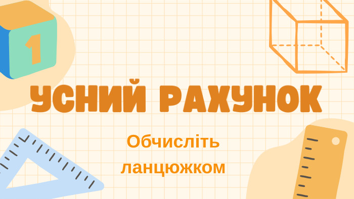 УСНИЙ РАХУНОКОбчисліть ланцюжком