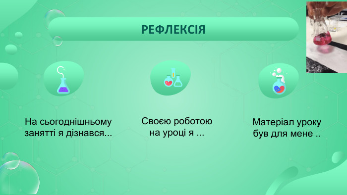 РЕФЛЕКСІЯНа сьогоднішньому занятті я дізнався... Своєю роботою на уроці я ... Матеріал уроку був для мене ..