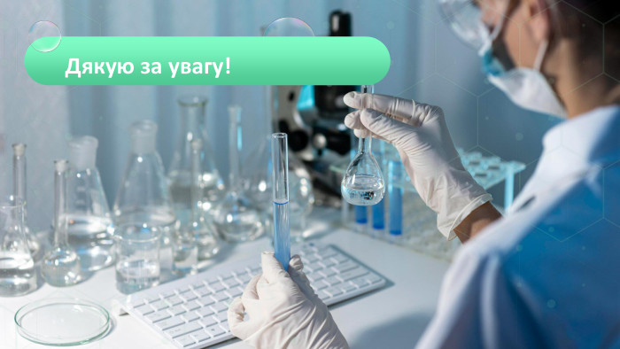  Дякую за увагу! 