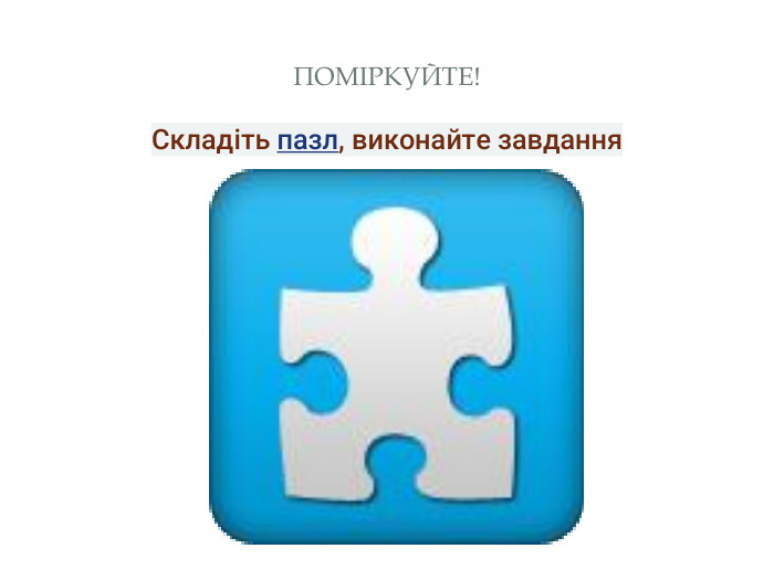 ПОМІРКУЙТЕ!Складіть пазл, виконайте завдання