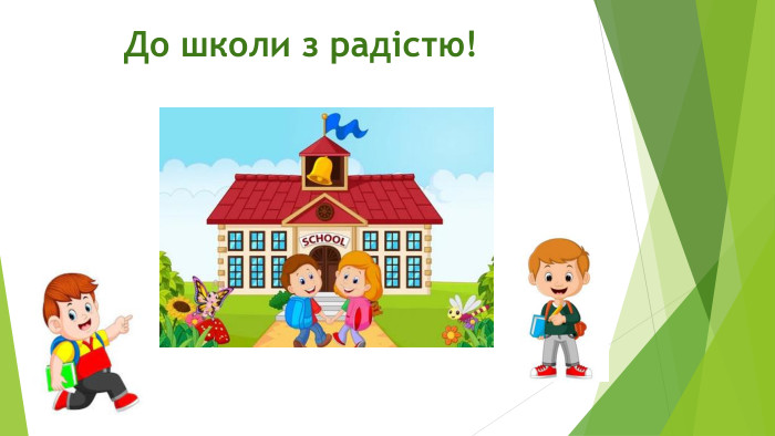 До школи з радістю! 