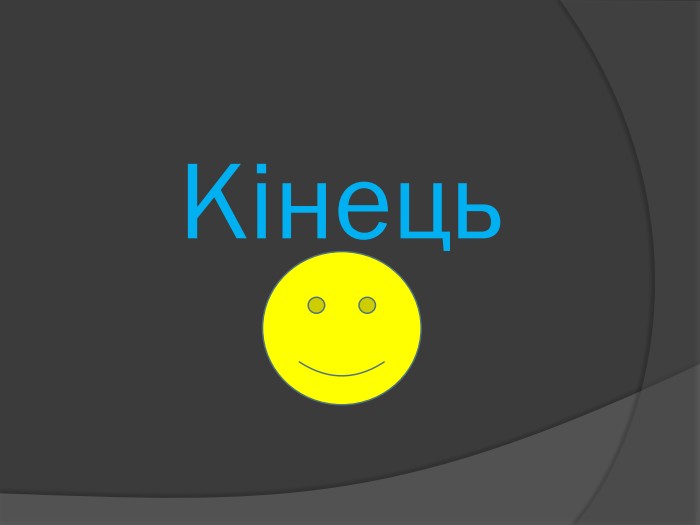 Кінець