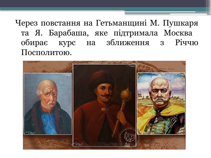 Через повстання на Гетьманщині М. Пушкаря та Я. Барабаша, яке підтримала Москва обирає курс на зближення з Річчю Посполитою.