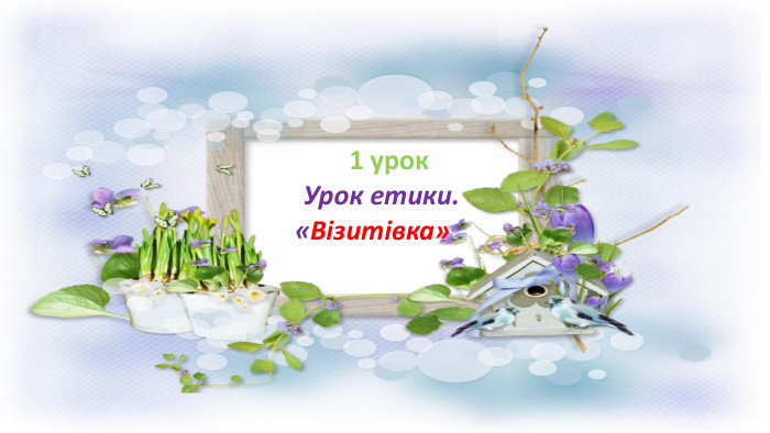  1 урок. Урок етики. «Візитівка»