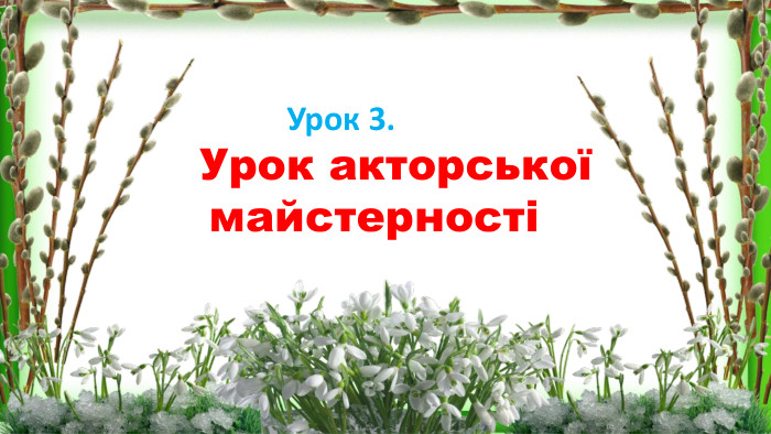  Урок 3. Урок акторської майстерності