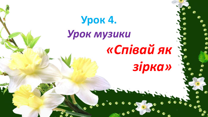 Урок 4. Урок музики «Співай як зірка»