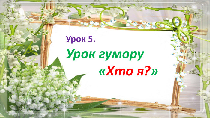 Урок 5. Урок гумору «Хто я?»