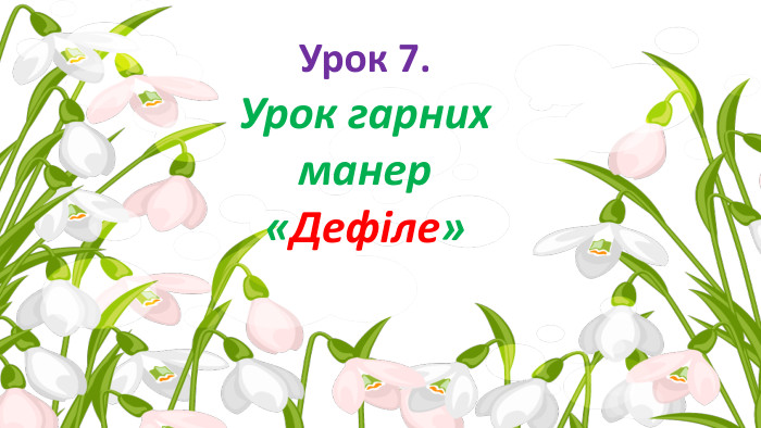 Урок 7. Урок гарних манер «Дефіле»