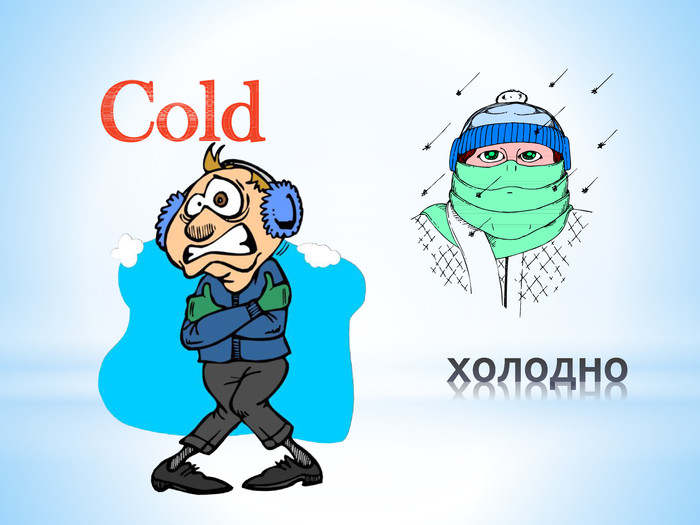холодно. Cold