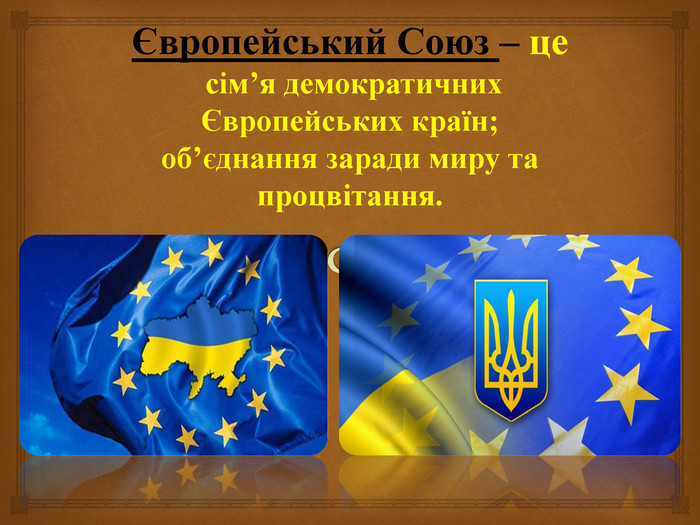 Презентація до уроку "Україна – ЄВПРОПЕЙСЬКА ДЕРЖАВА"