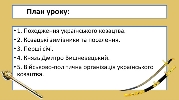  План уроку:1. Походження українського козацтва.2. Козацькі зимівники та поселення.3. Перші січі.4. Князь Дмитро Вишневецький.5. Військово-політична організація українського козацтва.