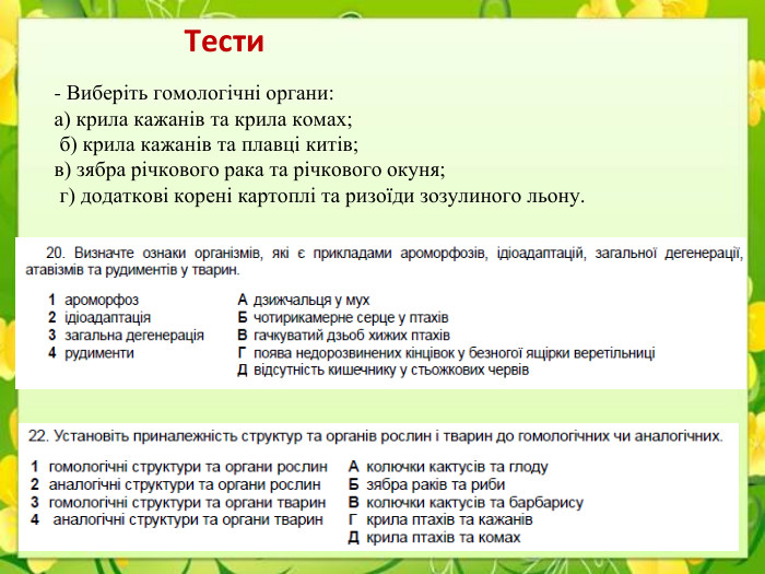 Тести- Виберіть гомологічні органи: а) крила кажанів та крила комах; б) крила кажанів та плавці китів; в) зябра річкового рака та річкового окуня; г) додаткові корені картоплі та ризоїди зозулиного льону.