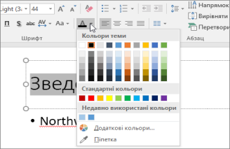 Щоб змінити колір тексту за допомогою параметрів кольору шрифту