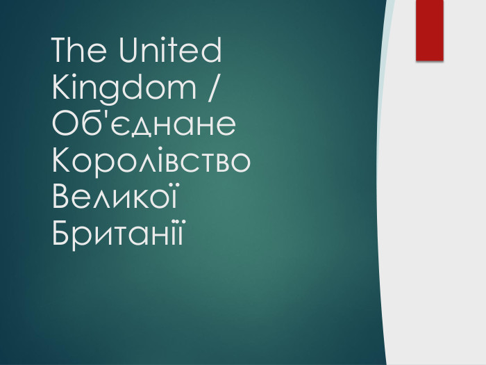The United Kingdom / Об'єднане Королівство Великої Британії