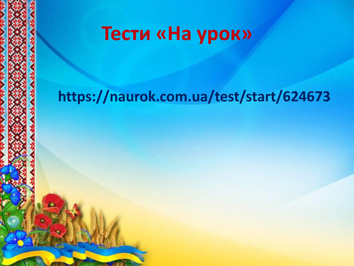 Тести «На урок»https://naurok.com.ua/test/start/624673