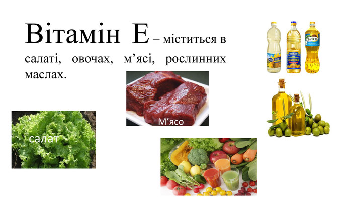 Вітамін Е – міститься в салаті, овочах, м’ясі, рослинних маслах. М’ясосалат