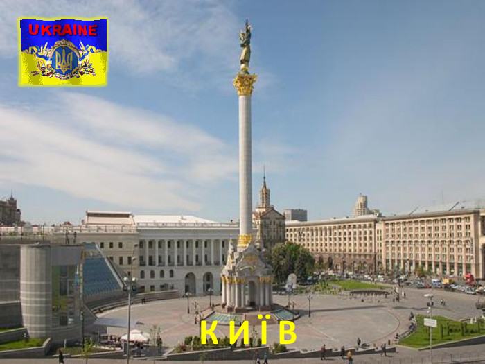 К И Ї В