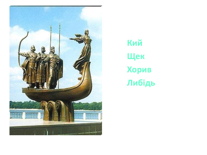  Кий Щек Хорив Либідь