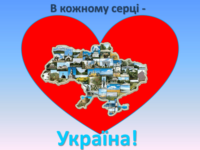В кожному серці -Україна!style.colorfillcolorfill.typefill.onstyle.colorfillcolorfill.typefill.onstyle.colorfillcolorfill.typefill.on