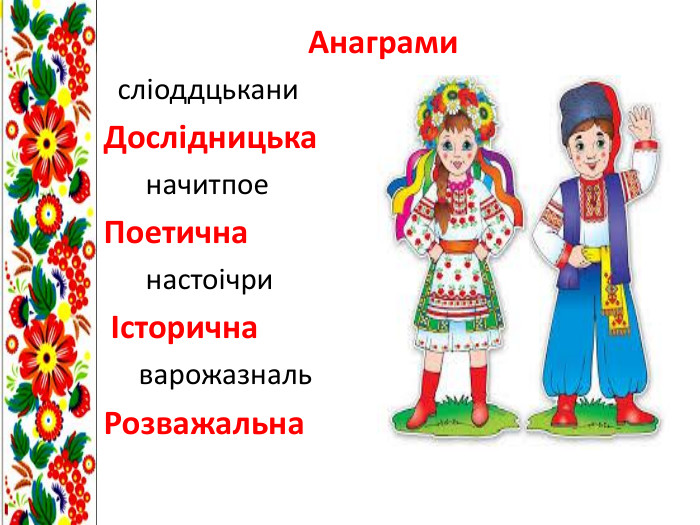 Анаграми сліоддцькани Дослідницька начитпое Поетична настоічри Історична варожазналь. Розважальна