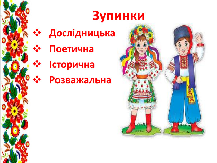 Зупинки Дослідницька Поетична Історична Розважальна 