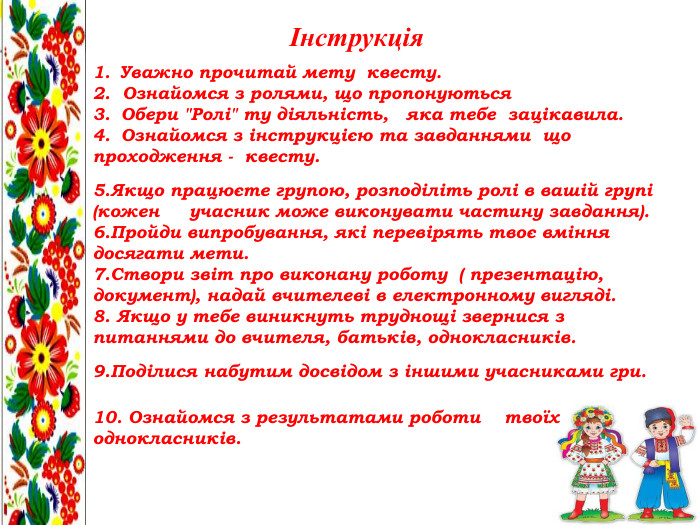Інструкція. Уважно прочитай мету квесту.2. Ознайомся з ролями, що пропонуються3.  Обери 