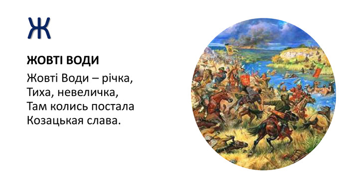 ЖЖОВТІ ВОДИЖовті Води – річка,Тиха, невеличка,Там колись постала. Козацькая слава.
