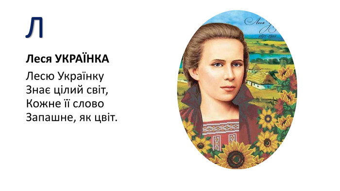 ЛЛеся УКРАЇНКАЛесю Українку. Знає цілий світ,Кожне її слово. Запашне, як цвіт.
