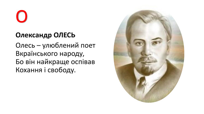 ООлександр ОЛЕСЬОлесь – улюблений поет. Вкраїнського народу,Бо він найкраще оспівав. Кохання і свободу.