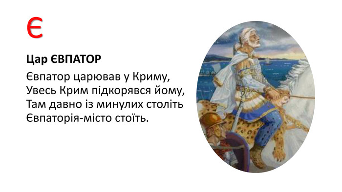 ЄЦар ЄВПАТОРЄвпатор царював у Криму,Увесь Крим підкорявся йому,Там давно із минулих столітьЄвпаторія-місто стоїть.
