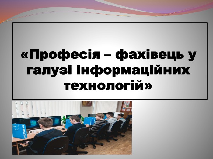  «Професія – фахівець у галузі інформаційних технологій»