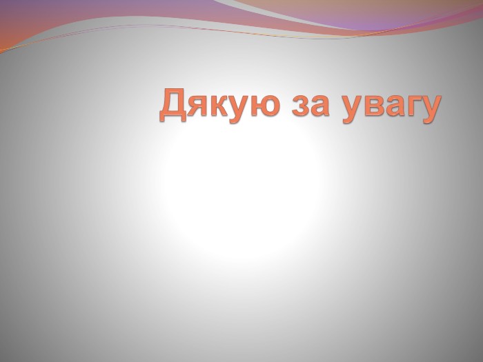 Дякую за увагу 