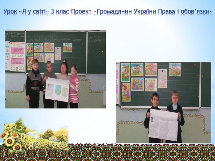 Урок «Я у світі» 3 клас Проект «Громадянин України Права і обов’язки» 