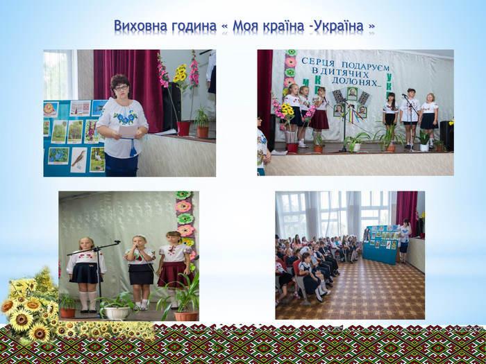 Виховна година « Моя країна -Україна » 