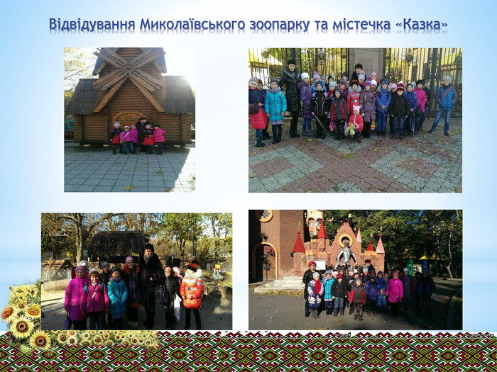 Відвідування Миколаївського зоопарку та містечка «Казка»