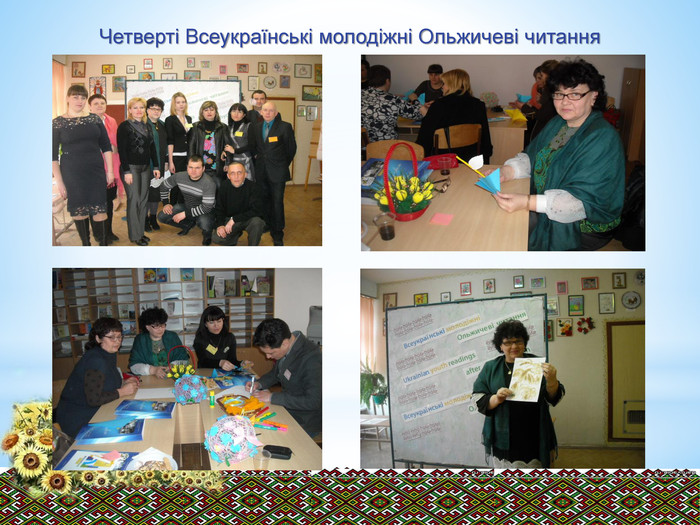 Четверті Всеукраїнські молодіжні Ольжичеві читання 