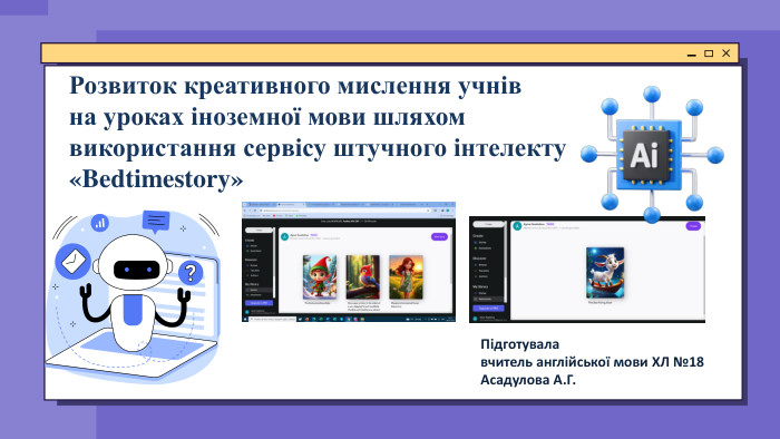 Teacher Adeline Palmerston. Підготувалавчитель англійської мови ХЛ №18 Асадулова А. Г. Розвиток креативного мислення учнівна уроках іноземної мови шляхомвикористання сервісу штучного інтелекту«Bedtimestory» 