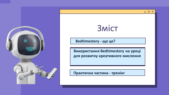 Зміст. Bedtimestory - що це?Використання Bedtimestory на уроці для розвитку креативного мислення Практична частина - тренінг
