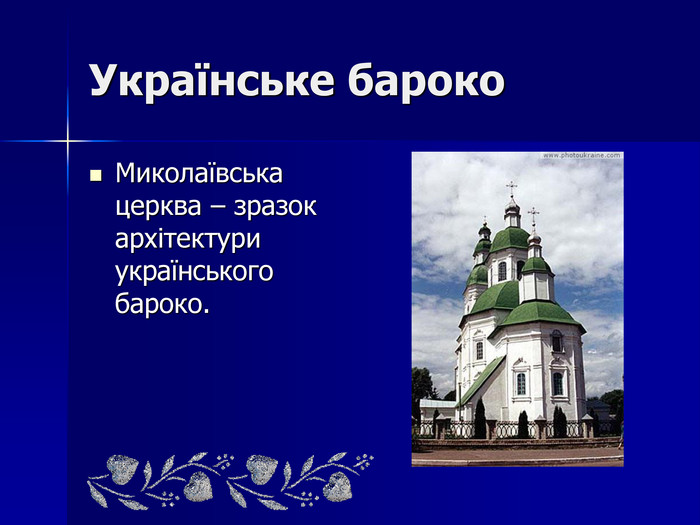 Українське бароко. Миколаївська церква – зразок архітектури українського бароко. 