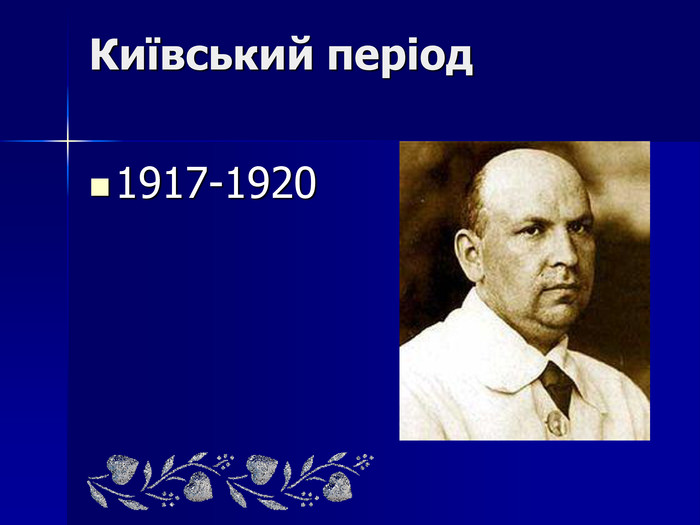 Київський період 1917-1920