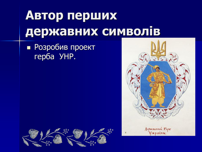 Автор перших державних символів. Розробив проект герба УНР.