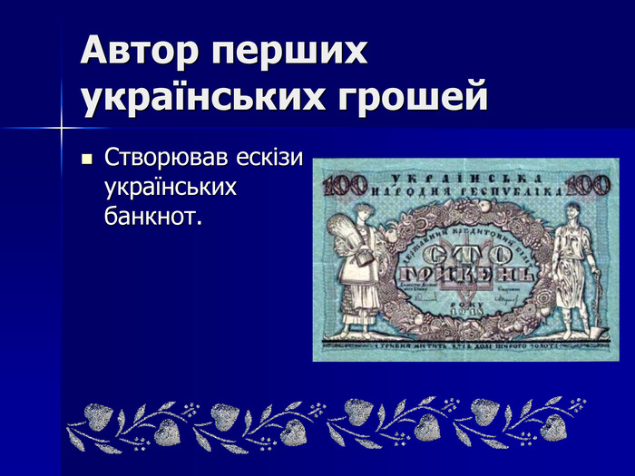 Автор перших українських грошей. Створював ескізи українських банкнот.style.colorfillcolorfill.type