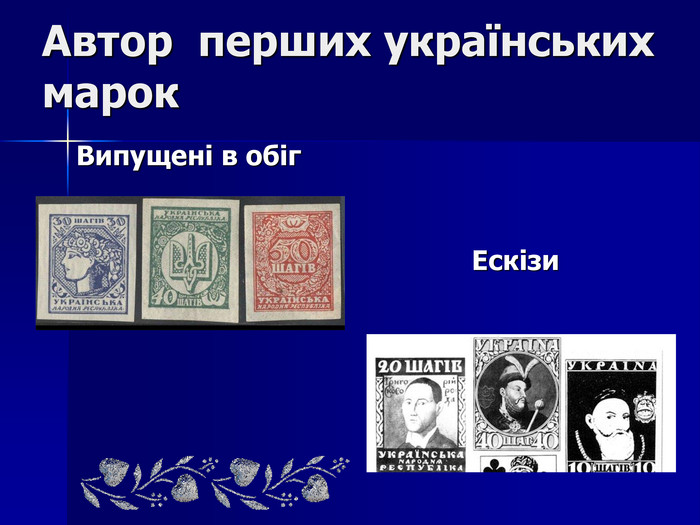 Автор перших українських марок Випущені в обіг Ескізи