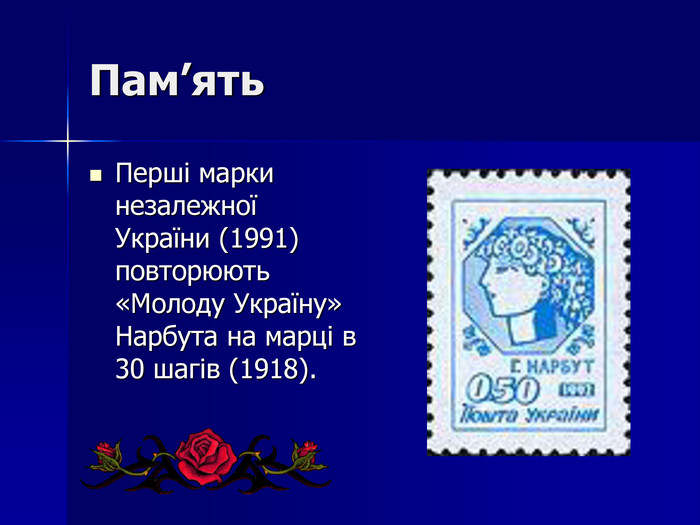 Пам’ять. Перші марки незалежної України (1991) повторюють «Молоду Україну» Нарбута на марці в 30 шагів (1918).