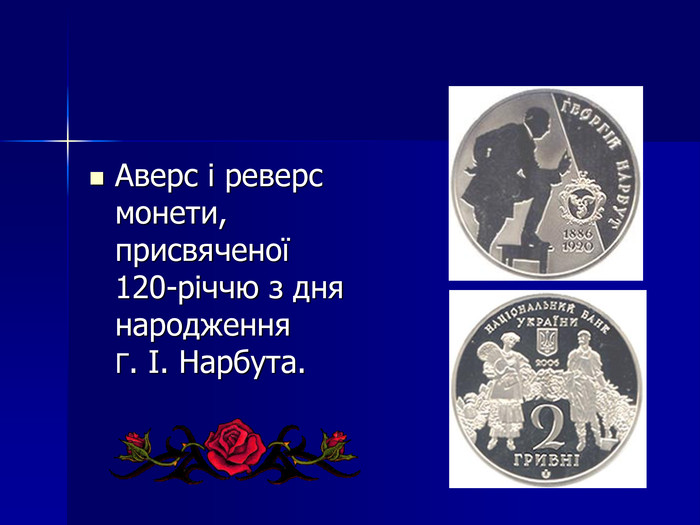 Аверс і реверс монети, присвяченої 120-річчю з дня народження Г. І. Нарбута.