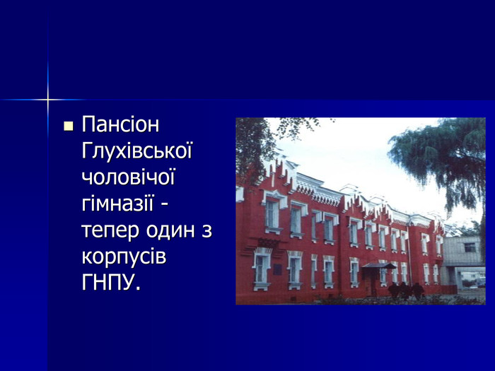 Пансіон Глухівської чоловічої гімназії - тепер один з корпусів ГНПУ.