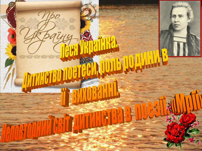 Леся Українка. Дитинство поетеси, роль родини в її вихованні. Неповторний світ дитинства в поезії. «Мрії»