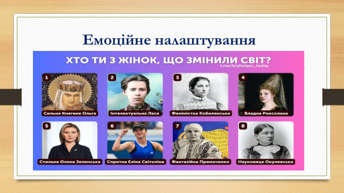 Емоційне налаштування